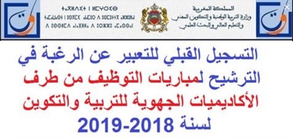 وزارة التربية الوطنية: التسجيل القبلي للتعبير عن الرغبة في الترشيح لمباريات التوظيف من طرف الأكاديميات الجهوية للتربية والتكوين لسنة 2018-2019