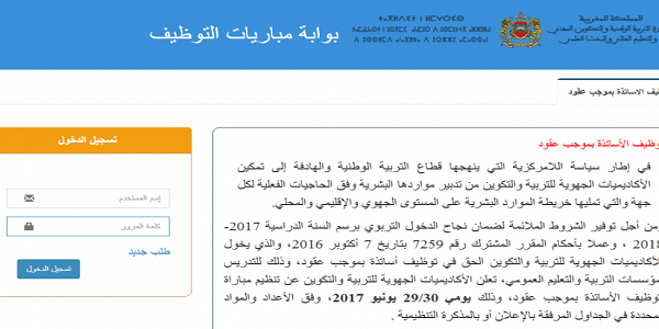 عــــاجل.. إنطلاق التسجيل القبلي لمباريات توظيف أساتذة بموجب عقود – بلاغ الوزارة