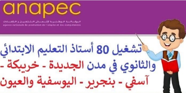 تشغيل 80 أستاذ التعليم الابتدائي والثانوي في مدن الجديدة – خريبكة – آسفي – بنجرير – اليوسفية والعيون
