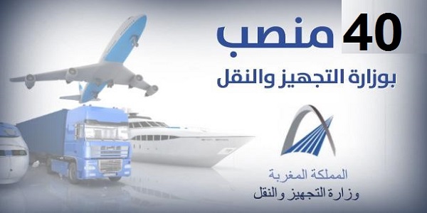 مباراة توظيف 40 منصبا بوزارة التجهيز والنقل واللوجستيك