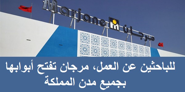 للباحثين عن فرص الشغل شركة التسوق مرجان إعلان عن حملة توظيفات لفائدة الشباب
