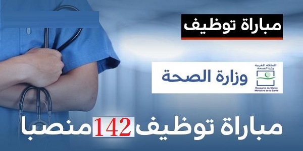 مباراة توظيف 142 منصبا بوزارة الصحة