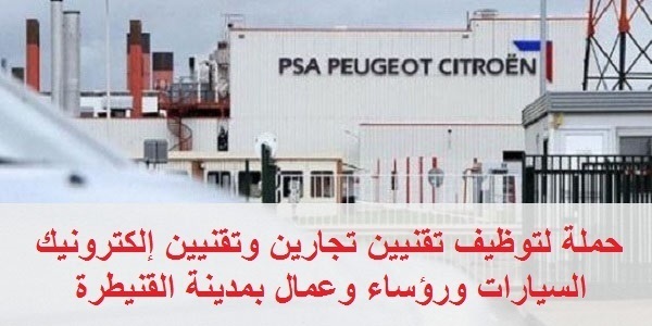شركة بيجو سيتروين: حملة لتوظيف تقنيين تجارين وتقنيين إلكترونيك السيارات ورؤساء وعمال بمدينة القنيطرة