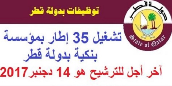 الأنبيك سكيلز: تشغيل 35 إطار بمؤسسة بنكية بدولة قطر، آخر أجل للترشيح هو 14 دجنبر 2017