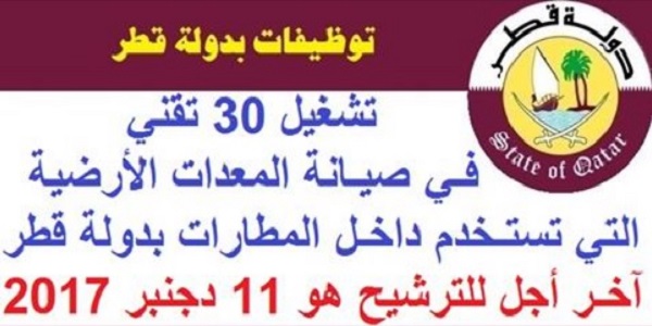 الأنبيك سكيلز: تشغيل 30 تقني في صيانة المعدات الأرضية التي تستخدم داخل المطارات بدولة قطر، آخر أجل للترشيح هو 11 دجنبر 2017