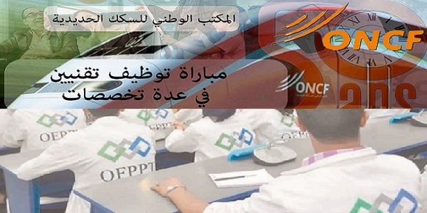 شروط العمل للحاصلين على دبلوم التكوين المهني بالمكتب الوطني للسكك الحديدية ONCF 2018