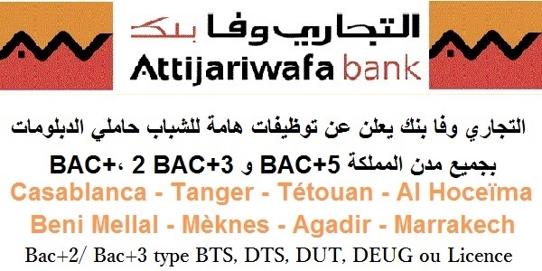 التجاري وفا بنك يعلن عن توظيفات هامة للشباب حاملي الدبلومات BAC+2 ، BAC+3 و BAC+5 بجميع مدن المملكة