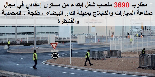 مطلوب 3690 منصب شغل ابتداء من مستوى إعدادي في مجال صناعة السيارات والكابلاج بمدينة الدار البيضاء ، طنجة ، المحمدية والقنيطرة