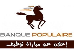 البنك الشعبي La Banque Populaire : يعلن عن مباريات توظيف في عدة مناصب وتخصصات