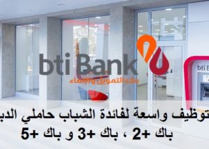 البنك BTI : حملة توظيف واسعة لفائدة الشباب حاملي الدبلومات باك +2 ، باك +3 و باك +5