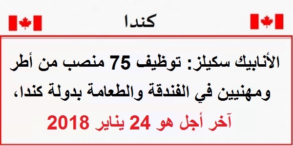 لأنابيك سكيلز: توظيف 75 منصب من أطر ومهنيين في الفندقة والطعامة بدولة كندا، آخر أجل هو 24 يناير 2018