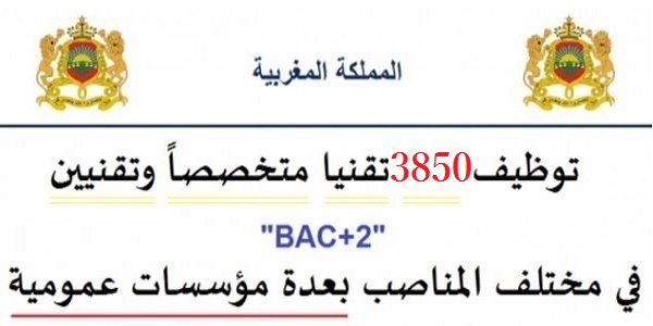 توظيف 3850 تقنيا متخصصاً وتقنيين « bac+2 » في مختلف المناصب بعدة مؤسسات عمومية