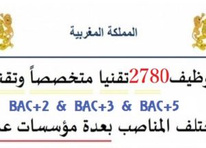 مباريات لتوظيف 2780 منصب بالعديد من الجماعات الترابية و إدارات عمومية. الترشيح قبل 10 يونيو 2024