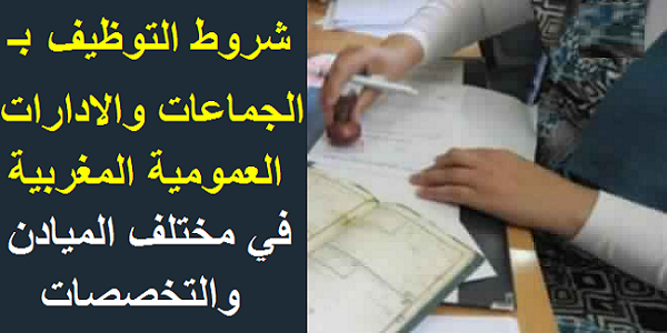 كونكور ديال الجماعات أو العمالات قريب يخرج، إليكم شروط المشاركة في المباراة ابتداء من البكالوريا