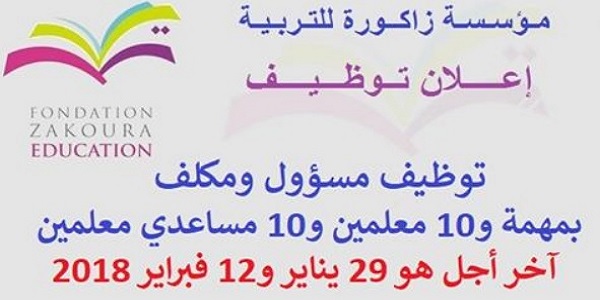مؤسسة زاكورة للتربية: توظيف مسؤول ومكلف بمهمة و10 معلمين و10 مساعدي معلمين، آخر أجل هو 29 يناير و12 فبراير 2018