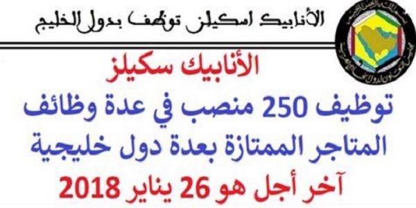 الأنابيك سكيلز: توظيف 250 منصب في عدة وظائف المتاجر الممتازة بعدة دول خليجية. آخر أجل هو 26 يناير 2018