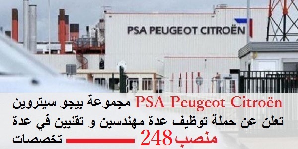 بيجو سيتروين الدار البيضاء والقنيطرة تفتح باب التوظيف في عدة تخصصات التقنيين والمهندسين