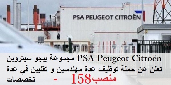 مجموعة بيجو سيتروين PSA Peugeot Citroën تعلن عن حملة توظيف عدة مهندسين و تقنيين في عدة تخصصات