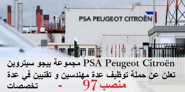مجموعة بيجو سيتروين PSA Peugeot Citroën تعلن عن حملة توظيف عدة مهندسين و تقنيين في عدة تخصصات