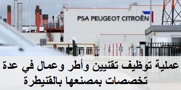 Recrutement (7) postes en CDI chez PSA Peugeot Citroen – توظيف (7) منصب