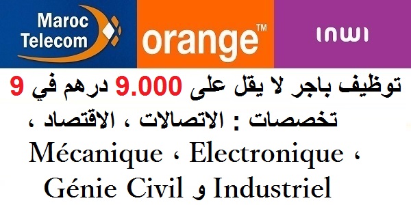 توظيف باجر لا يقل على 9.000 درهم في 9 تخصصات : الاتصالات ، الاقتصاد ، Mécanique ، Electronique ، Génie Civil و Industriel