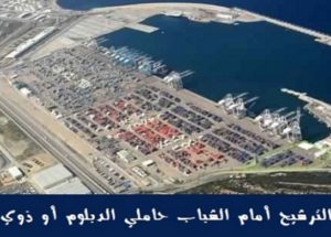 كونكورات جداد في شركة الناظور غرب المتوسط آخر أجل 20 غشت 2021