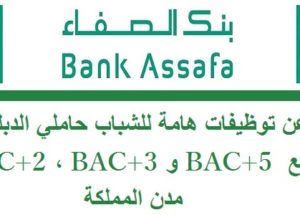 بنك الصفاء يعلن عن توظيفات هامة للشباب حاملي الدبلومات BAC+2 ، BAC+3 و BAC+5 بجميع مدن المملكة