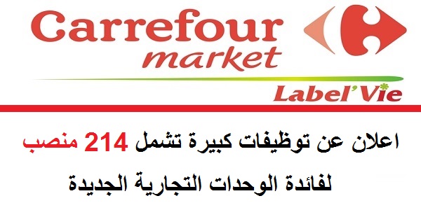 أسواق كارفور ولابيلفي: اعلان عن توظيفات كبيرة تشمل 214 منصب لفائدة الوحدات التجارية الجديدة