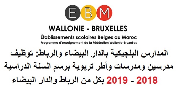 المدارس البلجيكية بالدار البيضاء والرباط: توظيف مدرسين ومدرسات وأطر تربوية برسم السنة الدراسية 2018 – 2019 بكل من الرباط والدار البيضاء