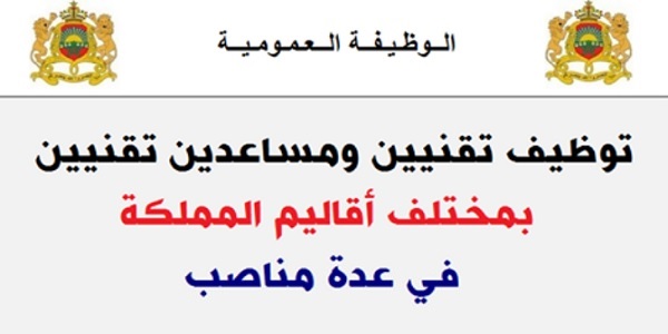 الوظيفة العمومية: توظيف 570 منصب لفائدة خريجي التكوين المهني OFPPT بعدة مؤسسات ومصالح