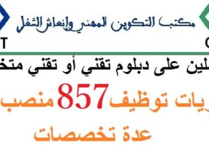 للحاصلين على دبلوم تقني أو تقني متخصص.. مباريات توظيف 857 منصب في عدة تخصصات