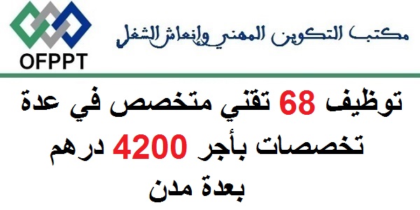 لخريحي ال OFPPT.. توظيف 68 تقني متخصص في عدة تخصصات بأجر 4200 درهم بعدة مدن