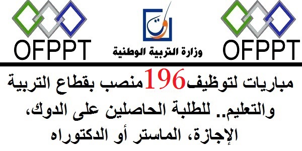 مكتب التكوين المهني وإنعش الشغل: مباريات توظيف في 196 منصبا في عدة تخصصات