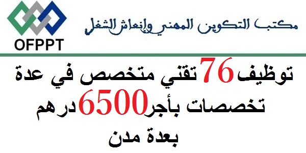 لخريحي ال OFPPT.. توظيف 76 تقني متخصص في عدة تخصصات بأجر 6500 درهم بعدة مدن