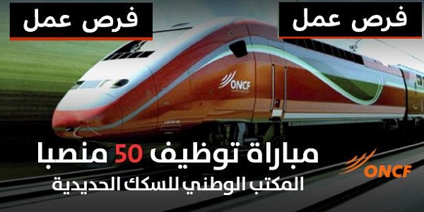 المكتب الوطني للسكك الحديدية: مرشحي مباراة توظيف 50 تقنيا – متعامل أمن قطارات ليوم 4 مارس 2018