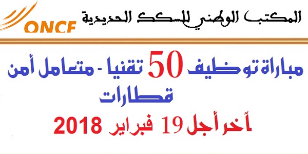 المكتب الوطني للسكك الحديدية: مباراة توظيف 50 تقنيا – متعامل أمن قطارات. آخر أجل 19 فبراير 2018
