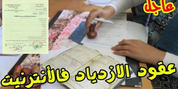 عقود الازدياد + وثائق الحالة المدنية متوفرة الكترونيا دون التنقل إلى المقاطعات
