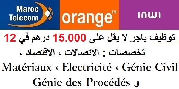 توظيف باجر لا يقل على 15.000 درهم في 12 تخصصات : الاتصالات ، الاقتصاد ، Matériaux ، Electricité ، Génie Civil و Génie des Procédés