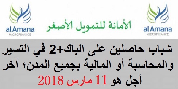 الأمانة للتمويل الأصغر: حملة لتوظيف شباب حاصلين على الباك+2 في التسير والمحاسبة أو المالية بجميع المدن؛ آخر أجل هو 11 مارس 2018