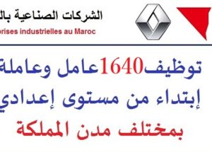 الشركات الصناعية بالمغرب: توظيف 1640 عامل وعاملة إبتداء من مستوى إعدادي بمختلف مدن المملكة