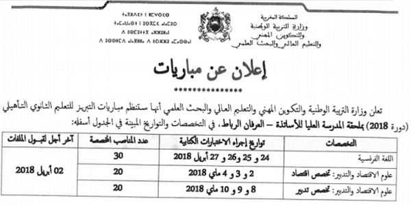 وزارة التربية الوطنية: مباراة لتوظيف 70 أستاذ مبرز للتعليم الثانوي التأهيلي من الدرجة الأولى. آخر أجل 02 أبريل 2018