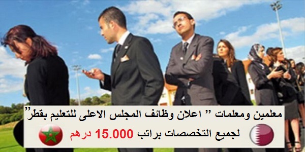 اعلان وظائف المجلس الاعلى للتعليم بقطر ” معلمين ومعلمات ” لجميع التخصصات براتب 15.000 درهم