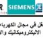 (978) منصب شغل في مجال الكهرباء، الميكانيك، الاليكتروميكانيك والالكترونيك