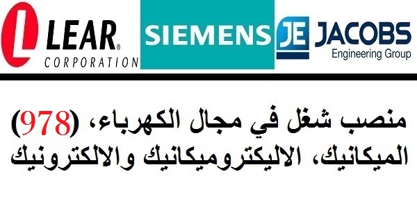 (978) منصب شغل في مجال الكهرباء، الميكانيك، الاليكتروميكانيك والالكترونيك