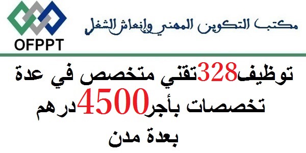 لخريحي ال OFPPT.. توظيف 328 تقني متخصص في عدة تخصصات بأجر 4500 درهم بعدة مدن