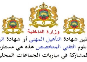 للحاصلين على شهادة التأهيل المهني أو شهادة البكالوريا أو دبلوم التقني المتخصص هذه هي مستلزمات المشاركة في مباريات الجماعات المحلية