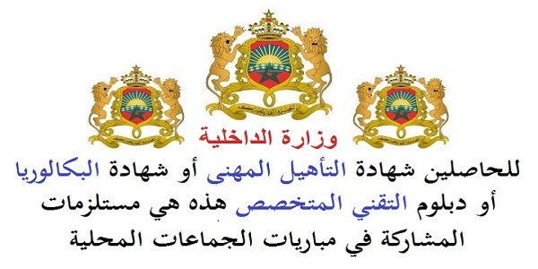 للحاصلين على شهادة التأهيل المهني أو شهادة البكالوريا أو دبلوم التقني المتخصص هذه هي مستلزمات المشاركة في مباريات الجماعات المحلية