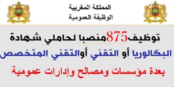 عـــــاجل.. 785 منصب وظيفي لحاملي الباكالوريا او التقني او المتخصص بعدة وزارات وشركات كبرى وجماعات محلية. الترشيح قبل 10 ماي 2022