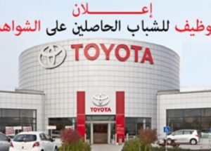 شركة Toyota Du Maroc تعلن عن حملة توظيف في عدة تخصصات