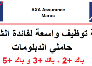 شركة BANK AL YOUSR & AXA MAROC تعلن عن حملة توظيف في عدة تخصصات